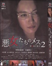 [DVD] 悪女たちのメス 2