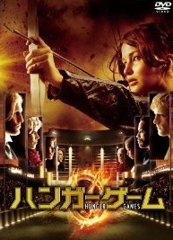 [DVD] ハンガー・ゲーム