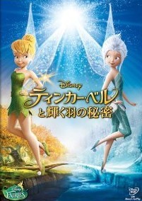 [DVD] ティンカー・ベルと輝く羽の秘密