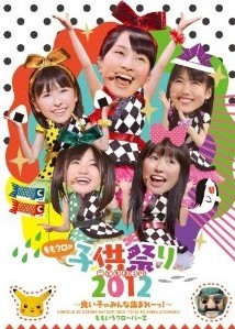 [DVD] ももクロの子供祭り2012~良い子のみんな集まれーっ!~