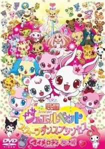 [DVD] 映画ジュエルペット スウィーツダンスプリンセス/おねがいマイメロディ 友&愛