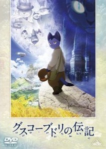 [DVD] グスコーブドリの伝記