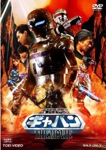 [DVD] 宇宙刑事ギャバン THE MOVIE