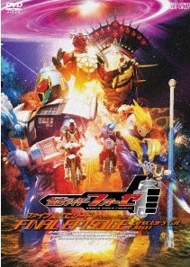 [DVD] 仮面ライダーフォーゼ ファイナルエピソード