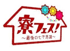 [DVD] 寮フェス! ~最後の七不思議~