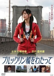 [DVD] ブルックリン橋をわたって