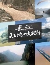 [DVD] 長江 天と地の大紀行