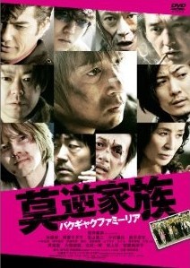 [DVD] 莫逆家族 バクギャクファミーリア