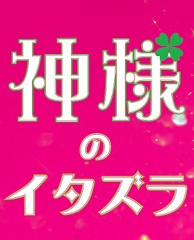 [DVD] 神様のイタズラ