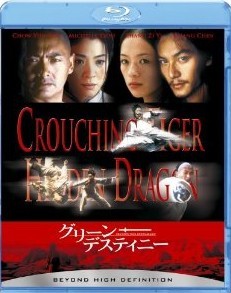 [Blu-ray] グリーン・デスティニー