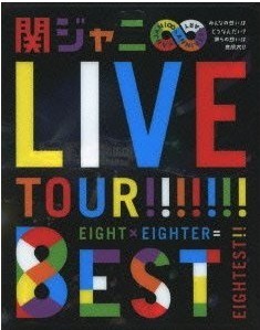 [Blu-ray] KANJANI∞LIVE TOUR!! 8EST～みんなの想いはどうなんだい?僕らの想いは無限大!!～