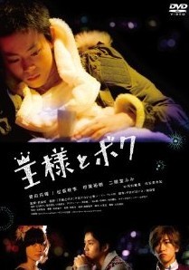 [DVD] 王様とボク