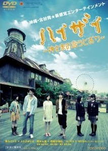 [DVD] ハイザイ~神さまの言うとおり~