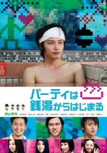 [DVD] パーティは銭湯からはじまる