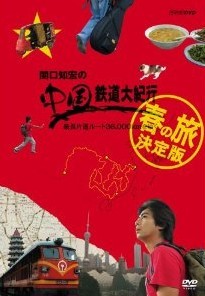 [DVD] 関口知宏の中国鉄道大紀行 最長片道ルート36,000kmをゆく 春の旅 決定版