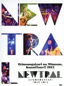 [DVD] いきものがかりの みなさん、こんにつあー!! 2012 ~NEWTRAL~