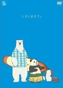 [DVD] しろくまカフェ