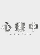 [DVD] 心療中－in the Room－