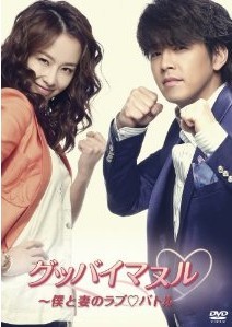[DVD] グッバイマヌル~僕と妻のラブバトル DVD BOX 1+2
