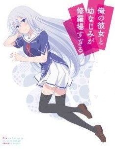 [DVD] 俺の彼女と幼なじみが修羅場すぎる