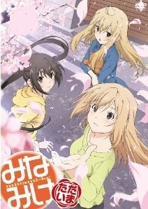 [DVD] みなみけ ただいま