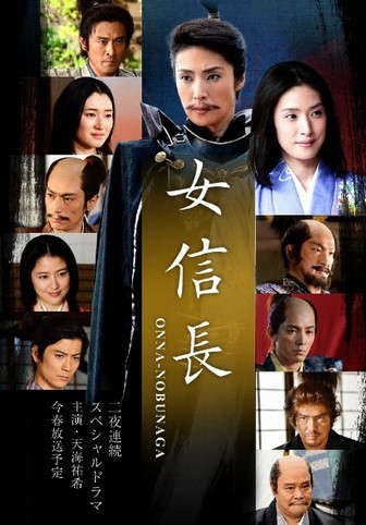 [DVD] 女信長