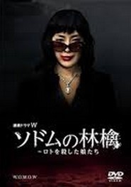 [DVD] ソドムの林檎~ロトを殺した娘たち