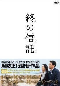 [DVD] 終の信託