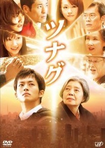 [DVD] ツナグ