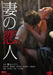 [DVD] 妻の恋人