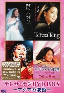 [DVD] テレサ・テン DVD-BOX アジアの歌姫