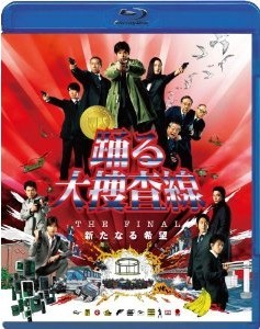 [Blu-ray] 踊る大捜査線 THE FINAL 新たなる希望