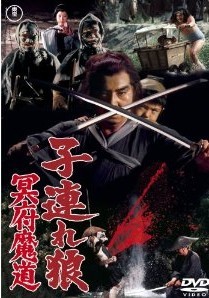 [DVD] 子連れ狼5 冥府魔道