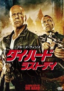 [DVD] ダイ・ハード/ラスト・デイ