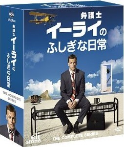 [DVD] 弁護士イーライのふしぎな日常 DVD-BOX