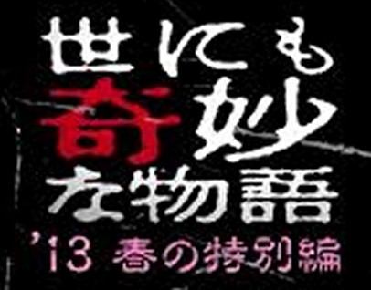 [DVD] 世にも奇妙な物語 ~2013春の特別編~