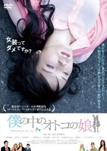 [DVD] 僕の中のオトコの娘