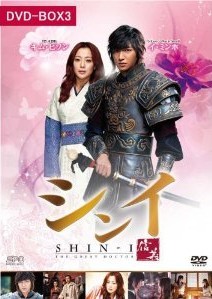 [DVD] シンイ-信義- DVD-BOX 3