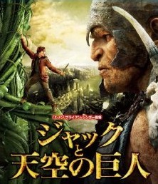 [DVD] ジャックと天空の巨人