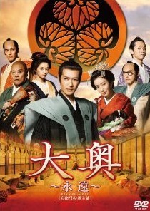 [DVD] 大奥 ~永遠~ [右衛門佐・綱吉篇] <男女逆転>