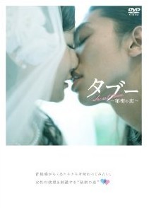 [DVD] タブー~秘密の恋愛~
