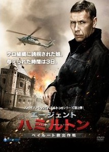 [DVD] エージェント・ハミルトン ベイルート救出作戦