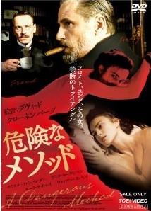 [DVD] 危険なメソッド