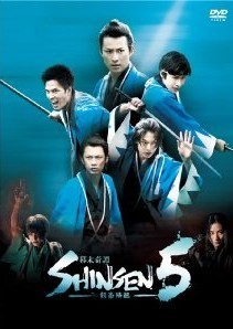 [DVD] 幕末奇譚 SHINSEN5 ~剣豪降臨~