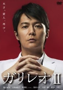 [DVD] ガリレオ 2