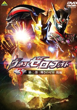 [DVD] ウルトラゼロファイト パーフェクトコレクション 第二部「輝きのゼロ 後編」