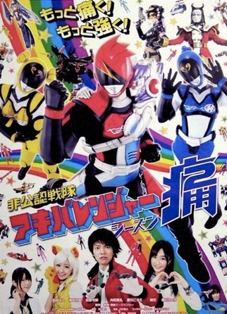 [DVD] 非公認戦隊アキバレンジャー シーズン痛