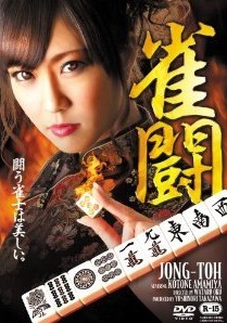 [DVD] 雀闘