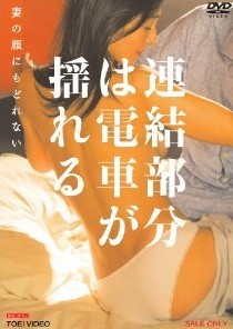 [DVD] 連結部分は電車が揺れる 妻の顔にもどれない