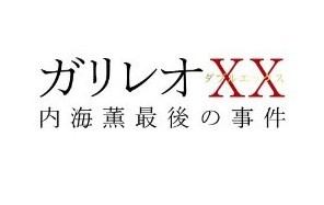 [DVD] ガリレオXXダブルエックス 内海薫最後の事件 愚弄ぶ